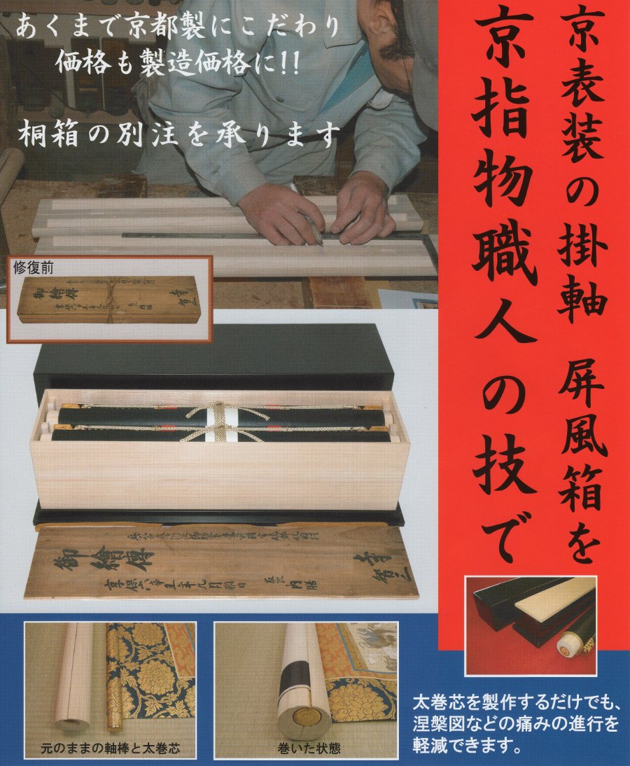 京指物 本物にこだわる 京都掛軸 杉本工芸