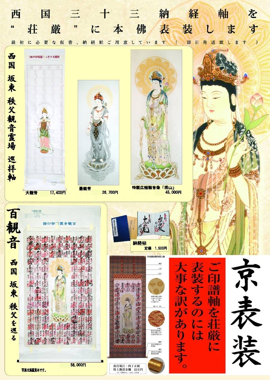 西国三十三ヶ所霊場巡礼 熟練の職人による京表装 京都掛軸 杉本工芸