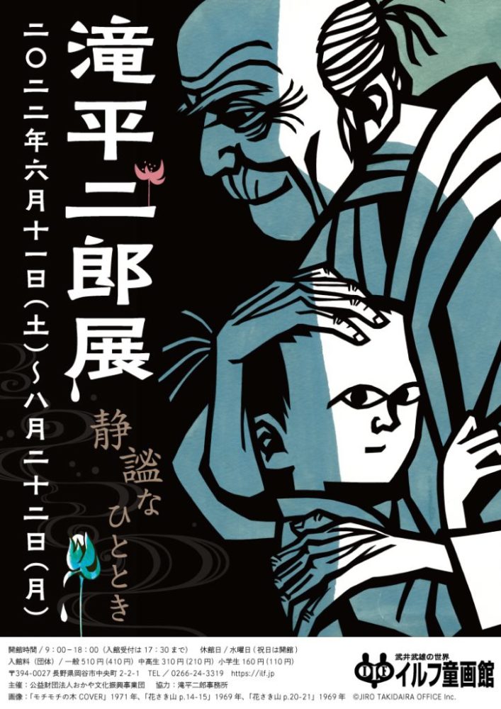 滝平二郎展 静謐なひととき イルフ童画館～ – 寛ぎの諏訪の湯宿 萃sui