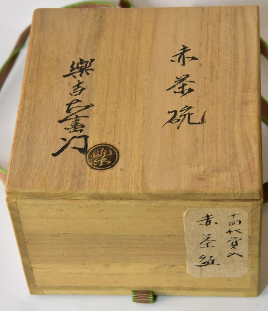 楽吉左衛門14代 覚入作 赤楽茶碗 すいぎょく園｜創業百年、お茶の