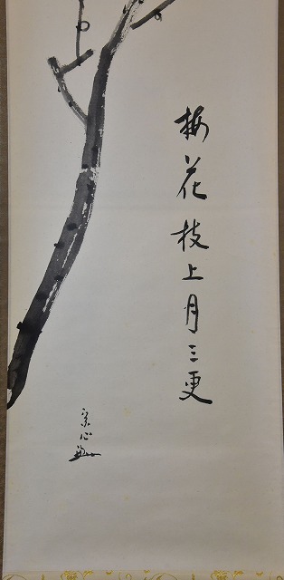 堀内 宗心 一行軸 梅絵自画賛 「梅花枝上月三更」 すいぎょく園｜創業