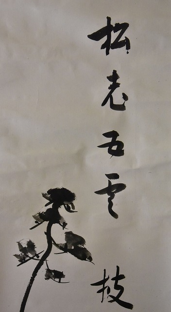 表千家 堀内 宗完 自画賛一行軸 「松老万年枝」 すいぎょく園｜創業