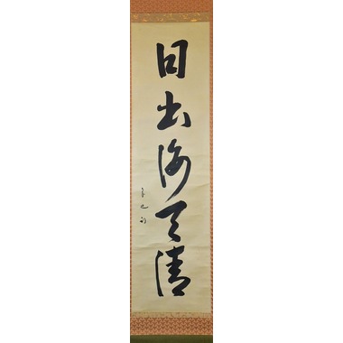 茶道具】 表千家久田宗也 一行軸 「日出海天清」 すいぎょく園｜創業
