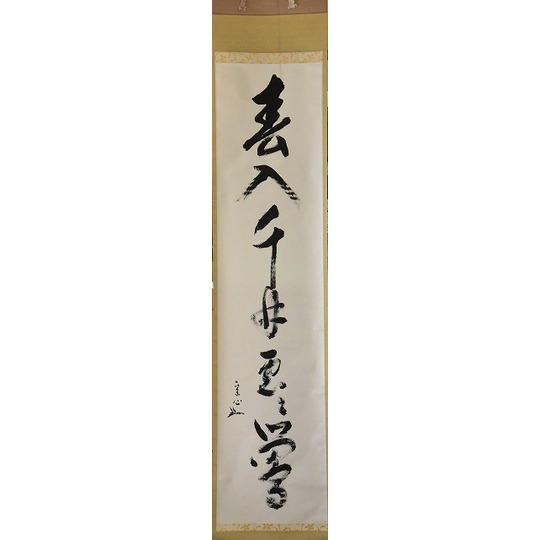 表千家 堀内 宗心 一行軸 すいぎょく園｜創業百年、お茶の「すいぎょく園」