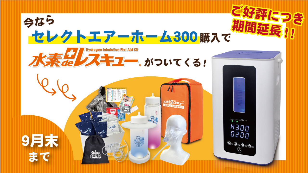 超お得！】水素吸入器「セレクトエアーホーム300」購入で「水素de