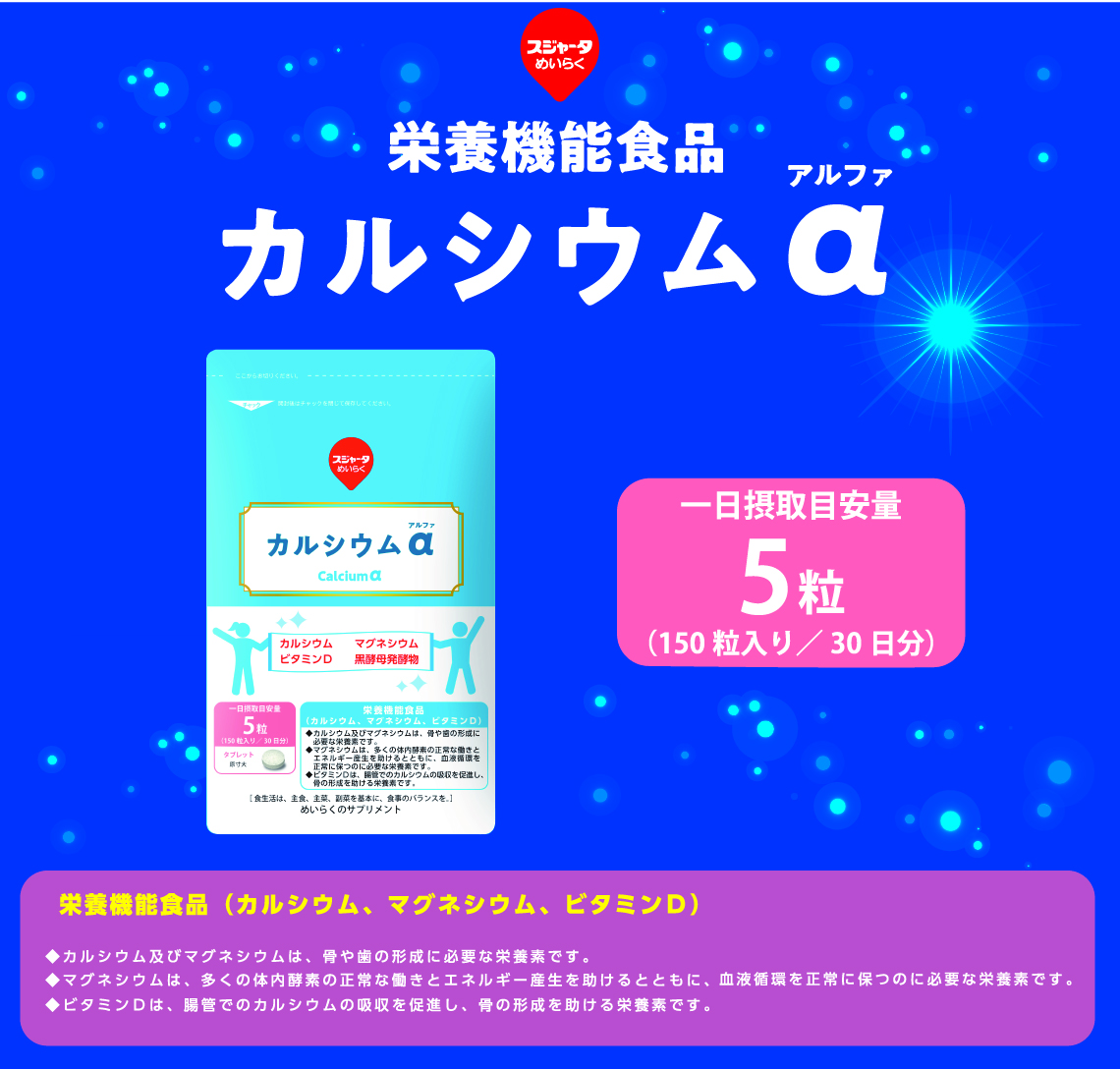 カルシウムα 約30日分めいらくのサプリメントシリーズ