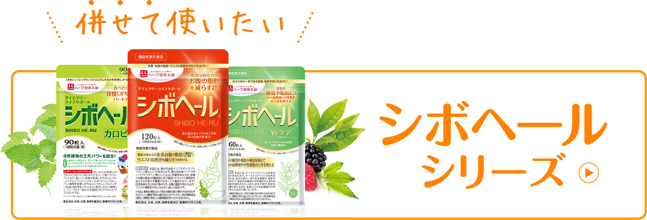 公式】シボヘール| ハーブ健康本舗