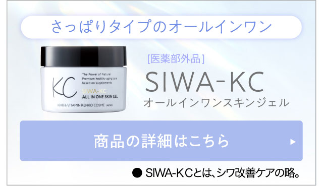 公式】SIWA-KCオールインワンスキンジェルモイスト｜ハーブ健康本舗