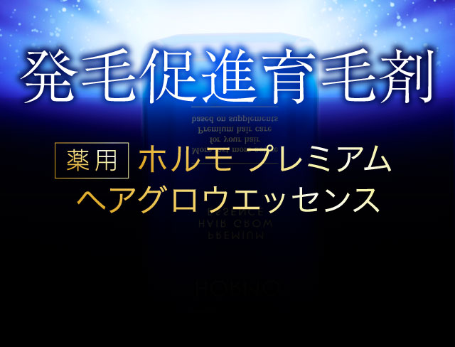 公式】ホルモプレミアムヘアグロウエッセンス｜ ハーブ健康本舗