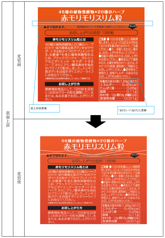 公式】皆さまへお知らせ（赤モリモリスリム粒）商品リニューアルの