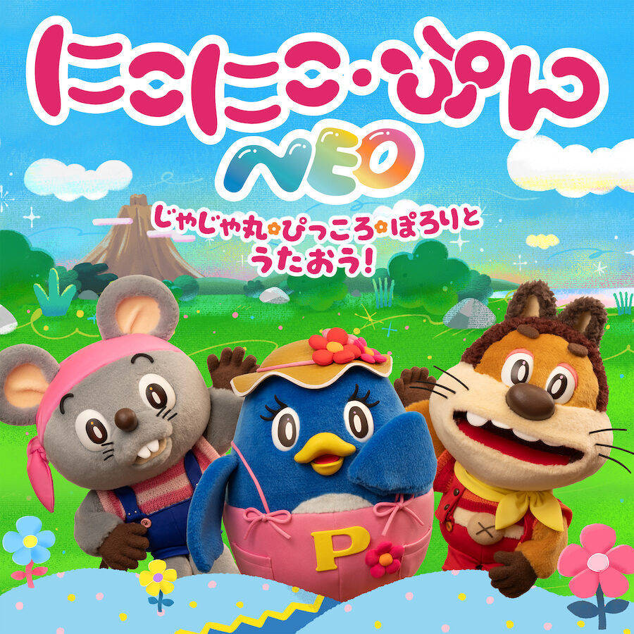 じゃじゃ丸！ぴっころ！ぽろり！話題の「にこにこ・ぷん NEO」から