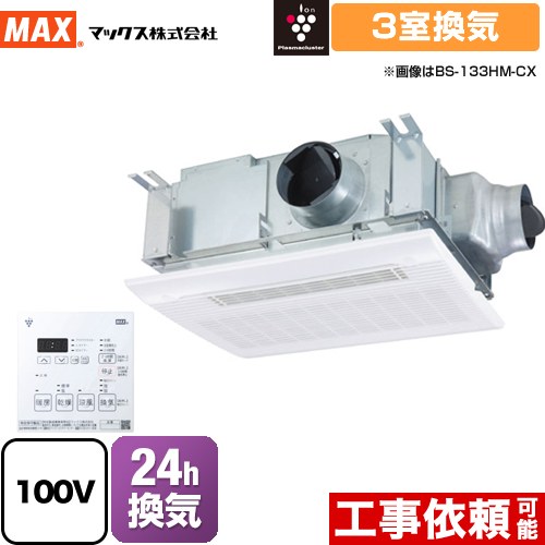 マックス BS-133HM-CX-1 | 浴室換気乾燥機 | 住の森
