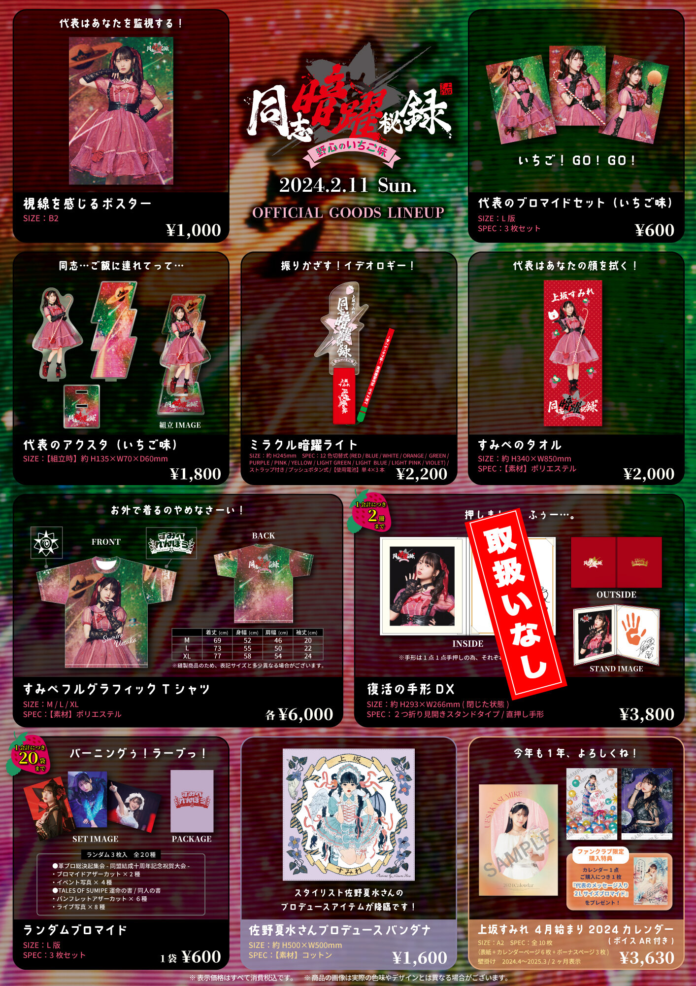 同志暗躍秘録〜野心のいちご味〜』オフィシャルグッズ事後通信販売の