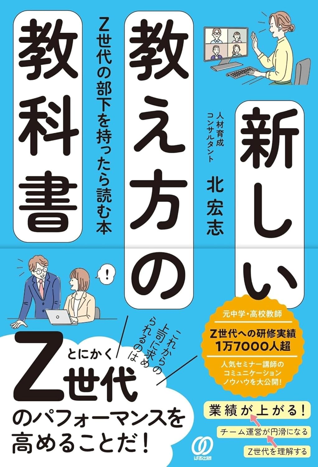 5分で要約！【新しい教え方の教科書 Z世代の部下を持ったら読む本