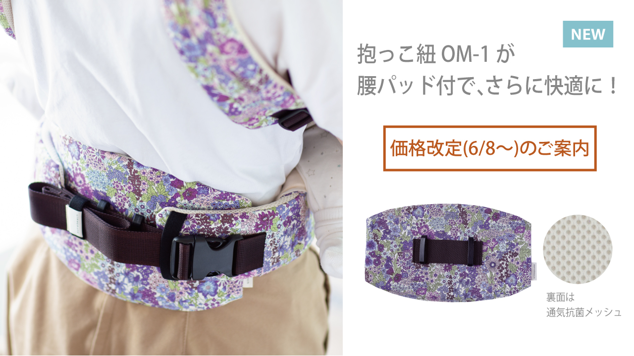 OM-1専用オプション腰パッド|sun&beachベビーキャリア