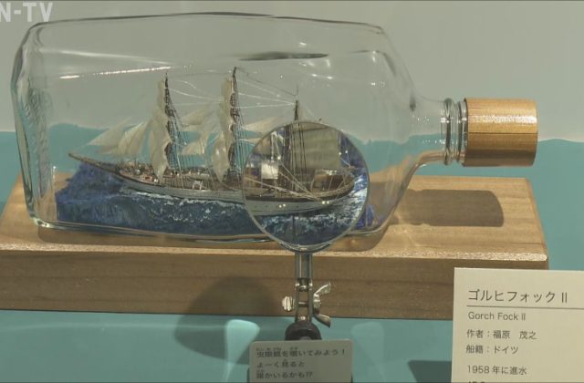 瓶の中に広がる大航海の世界 神戸でボトルシップ集めた企画展 - サン