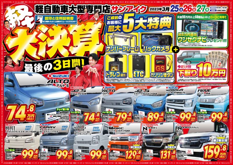 最後の3日間！大決算！ ｜ 千葉外房・茂原の軽自動車未使用車・中古車