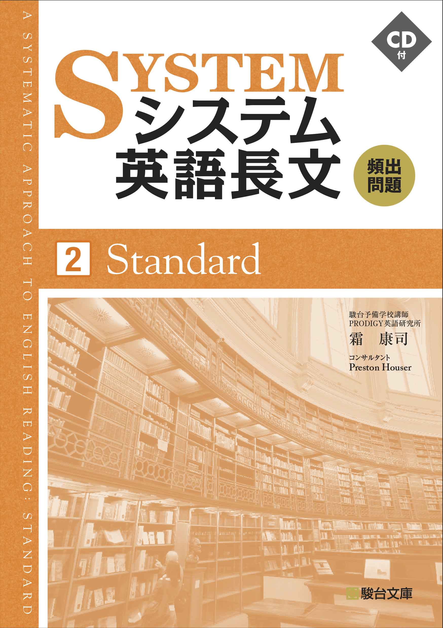 システム英語長文頻出問題 [2] Standard | 駿台文庫
