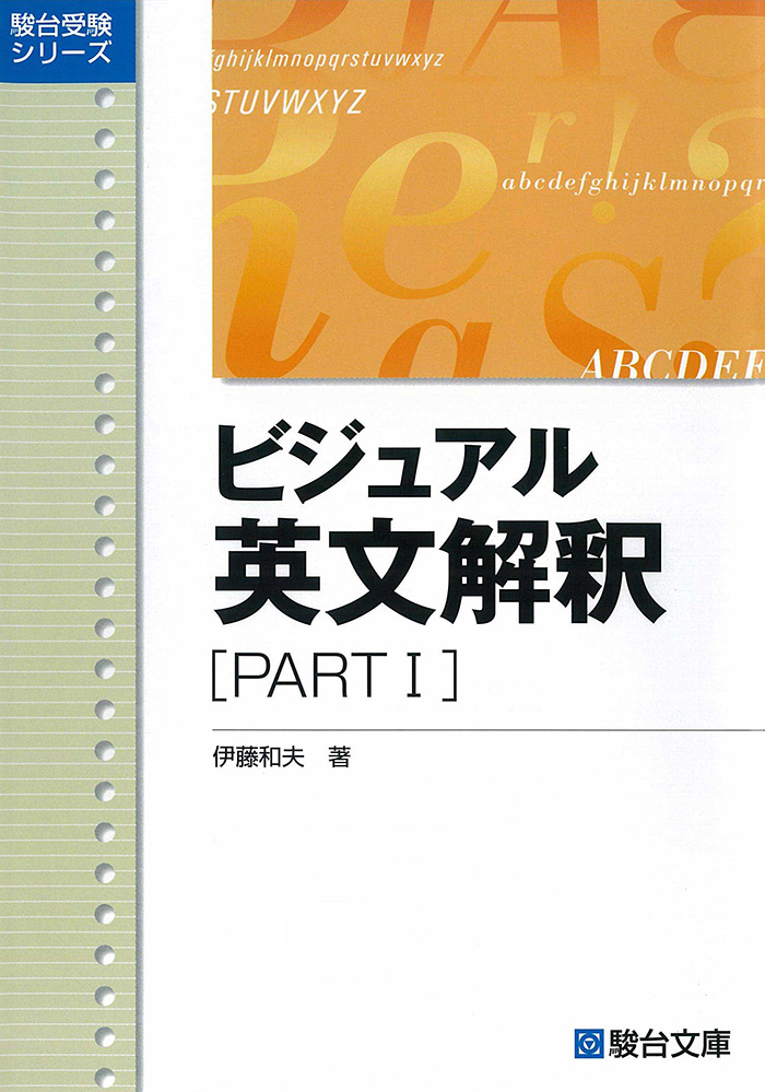 ビジュアル英文解釈 PARTⅡ | 駿台文庫