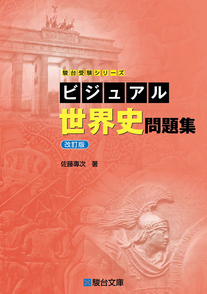 ビジュアル世界史問題集 〈改訂版〉 | 駿台文庫