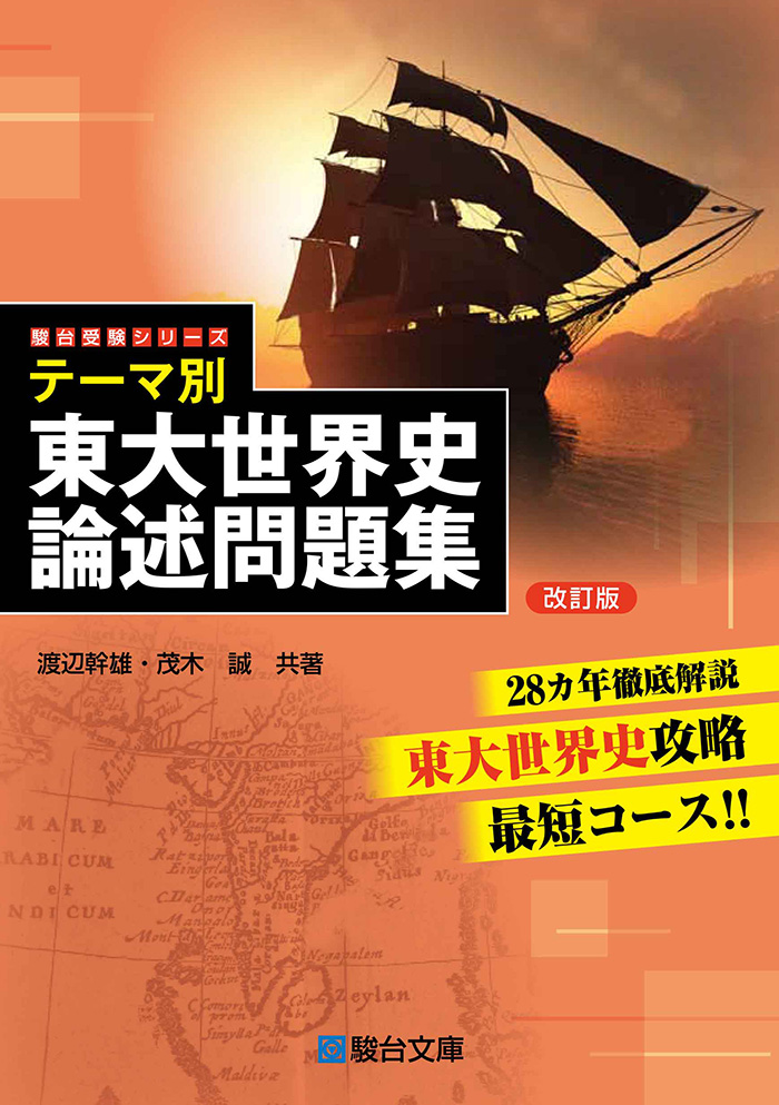 テーマ別 東大世界史論述問題集 〈改訂版〉 | 駿台文庫