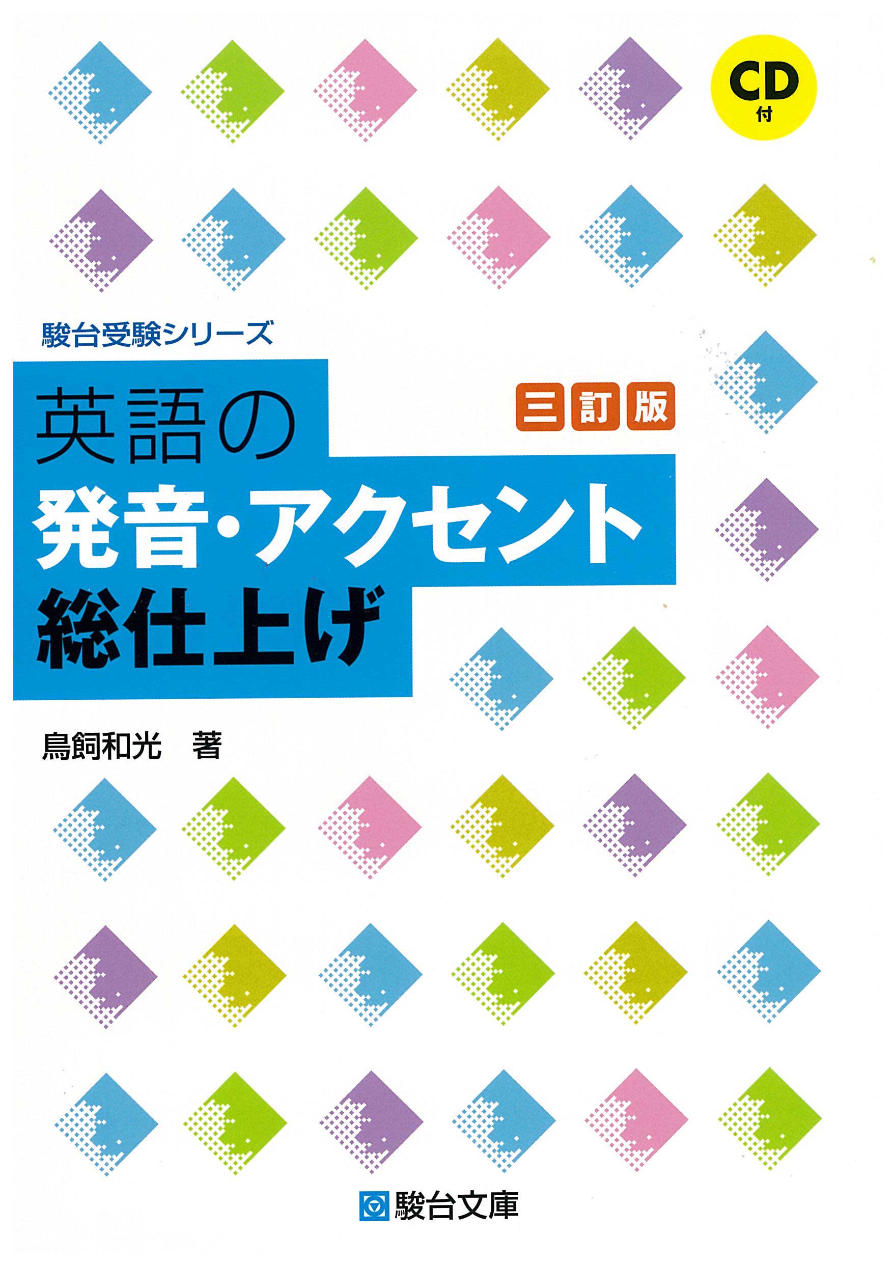 英語の発音・アクセント総仕上げ 〈三訂版〉 | 駿台文庫