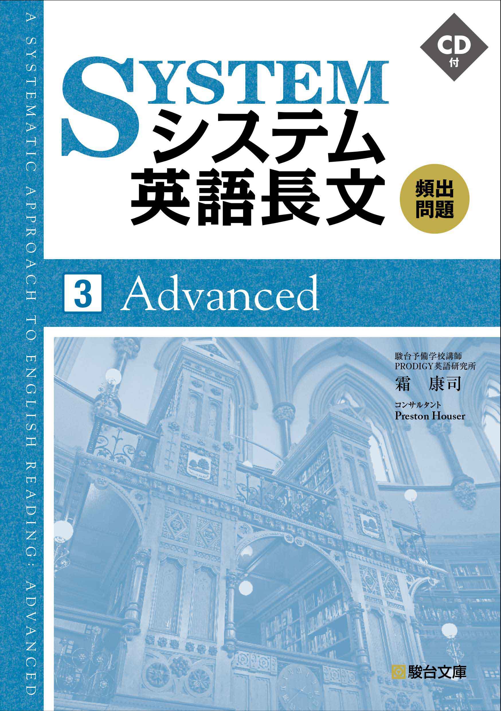 システム英語長文頻出問題 [3] Advanced | 駿台文庫