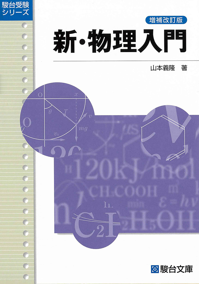 新・物理入門 〈増補改訂版〉 | 駿台文庫