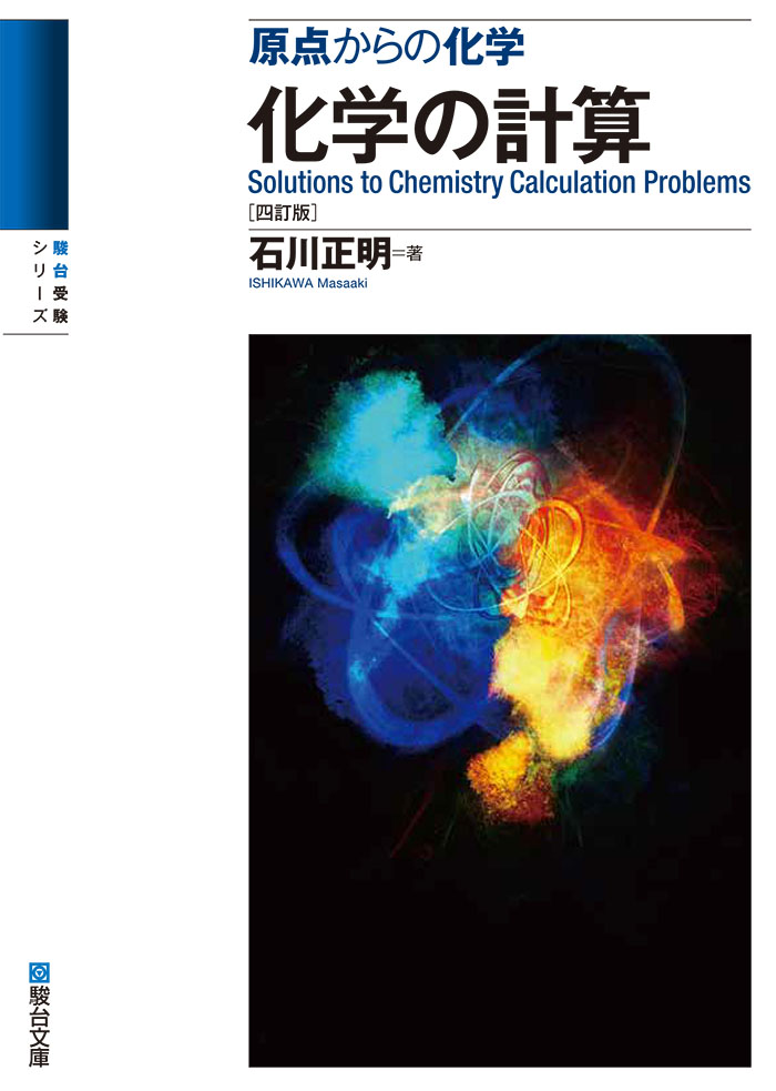 原点からの化学 有機化学 ［六訂版］ | 駿台文庫