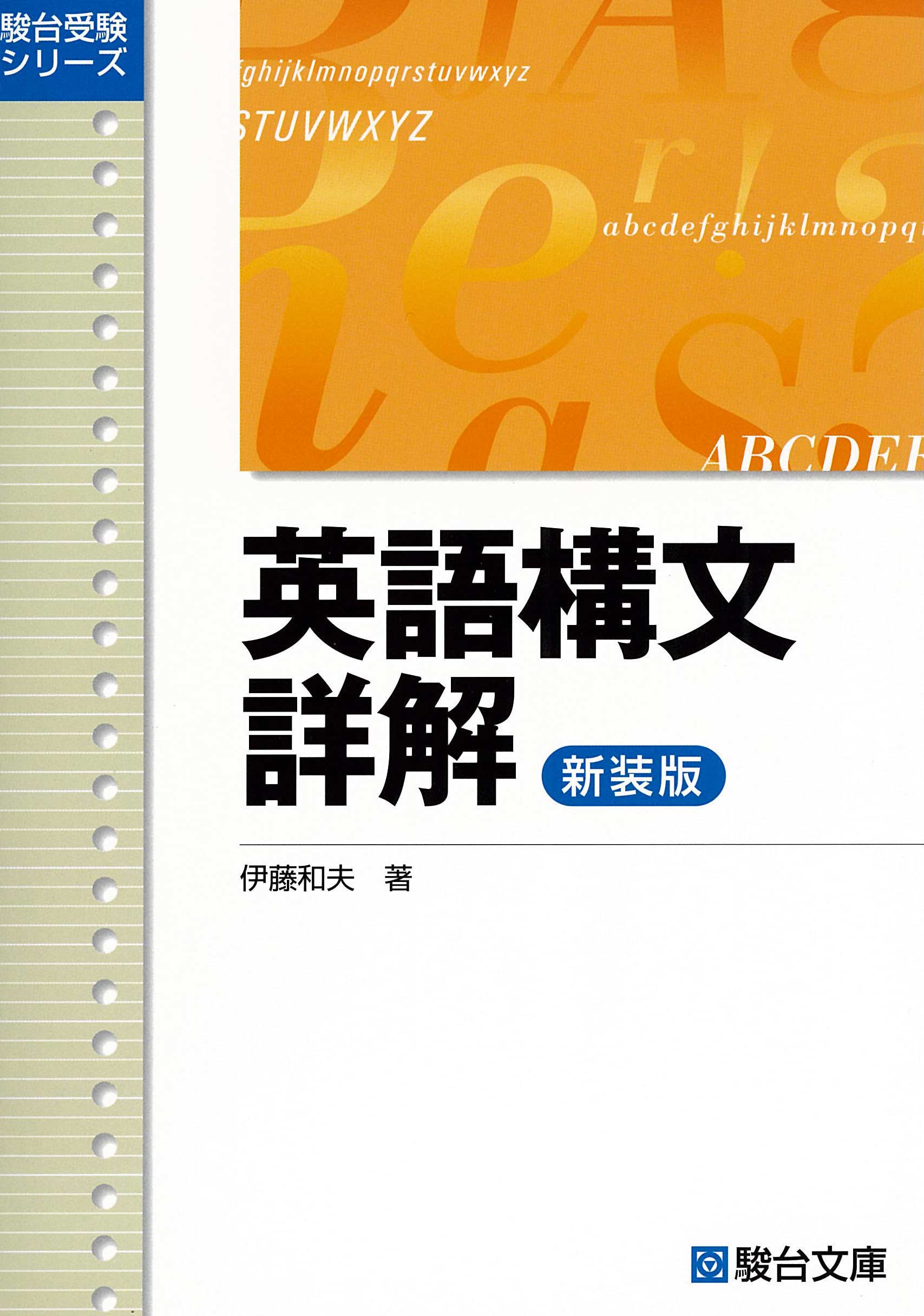 英語構文詳解 〈新装版〉 | 駿台文庫