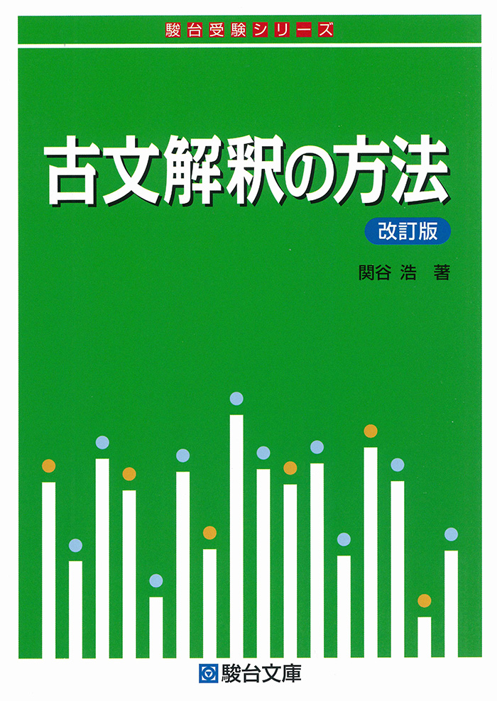古文解釈の方法 〈改訂版〉 | 駿台文庫