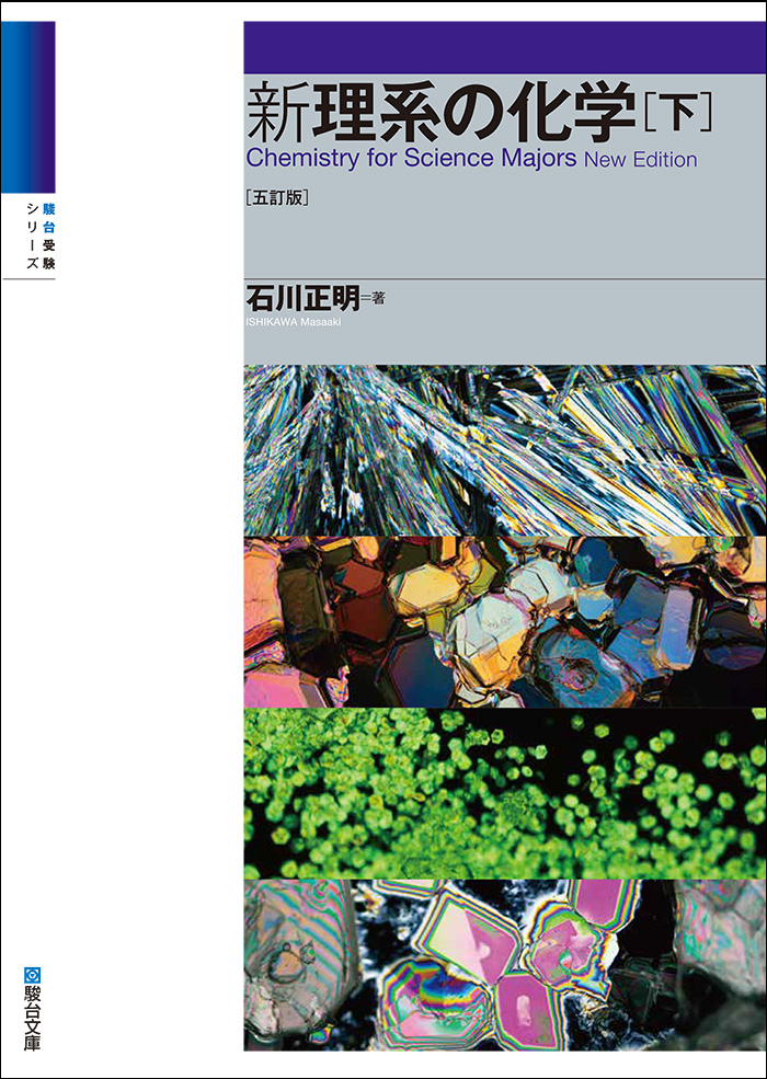 原点からの化学 無機化学 ［四訂版］ | 駿台文庫