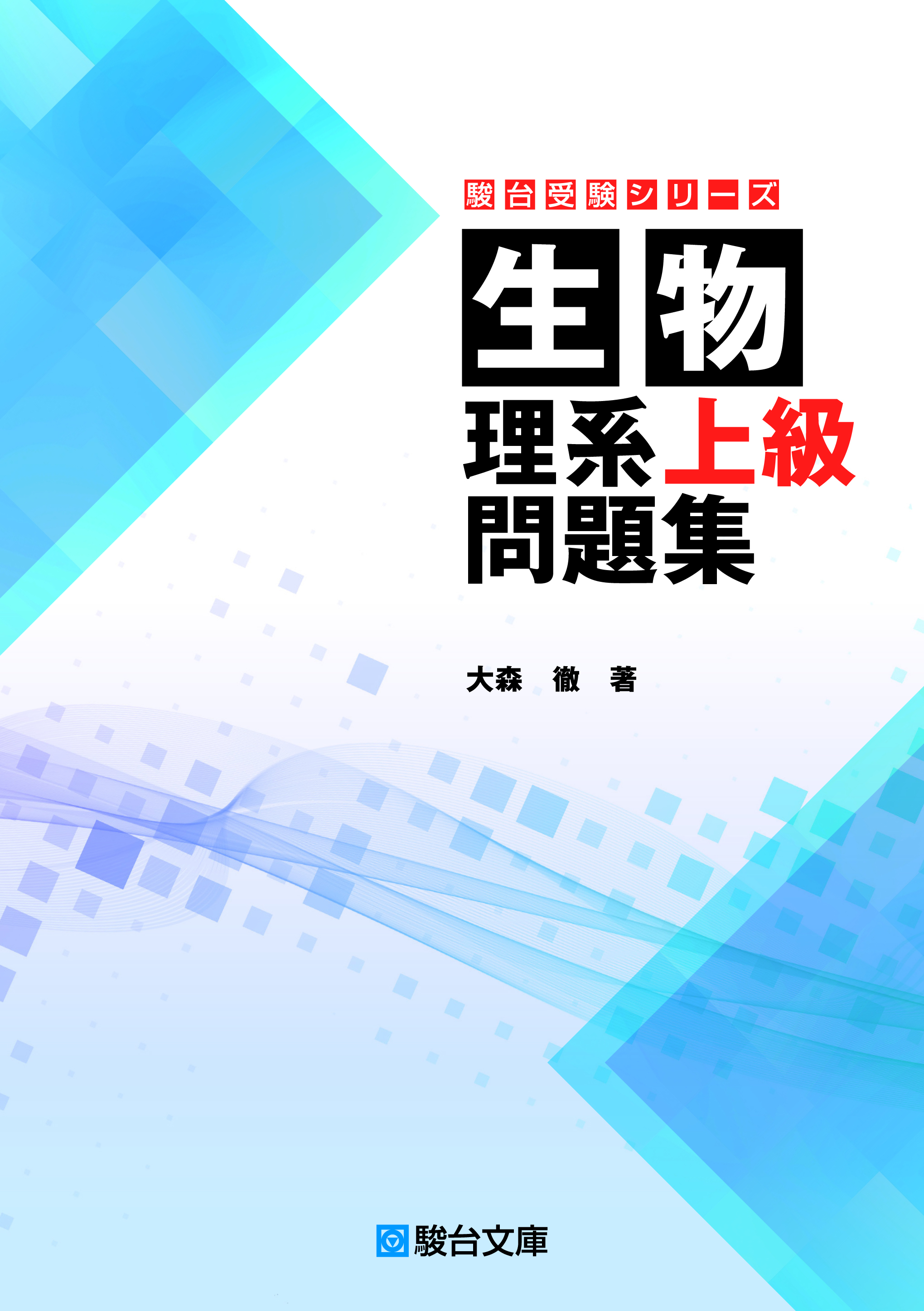 生物 理系上級問題集 | 駿台文庫
