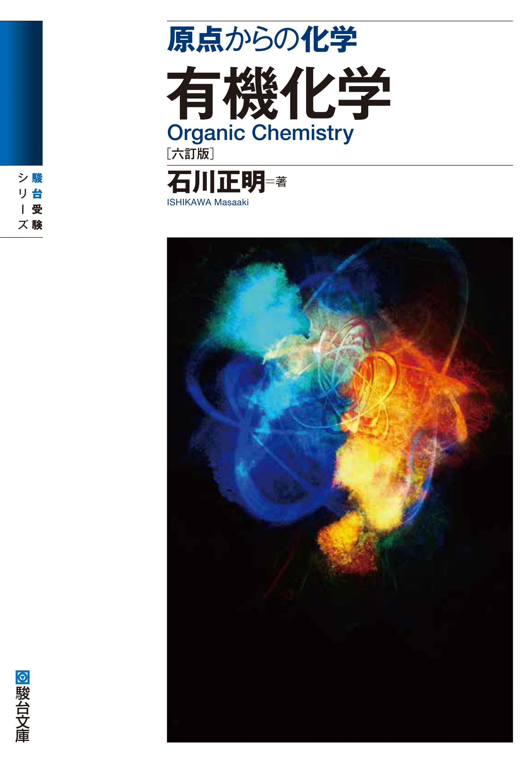 原点からの化学 有機化学 ［六訂版］ | 駿台文庫