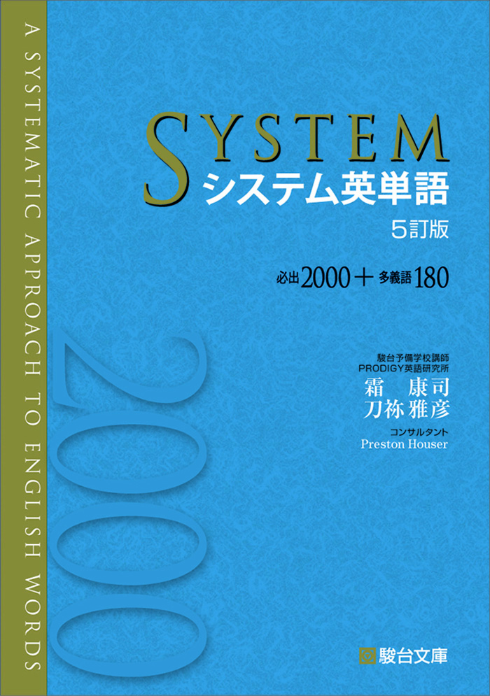 システム英単語〈5訂版〉 | 駿台文庫