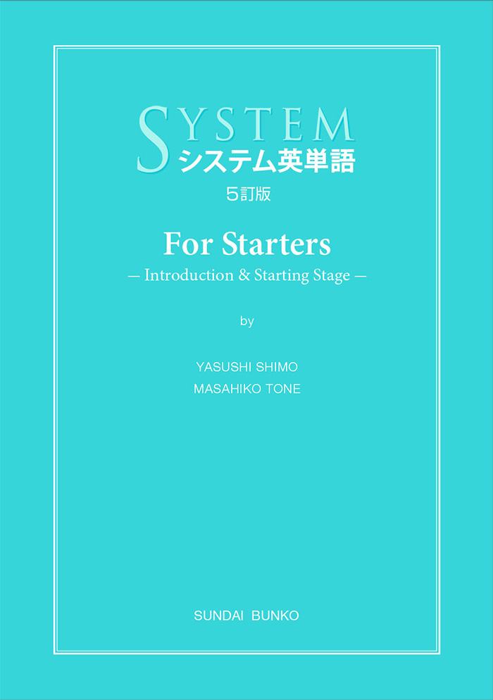 システム英単語〈5訂版〉For Starters | 駿台文庫