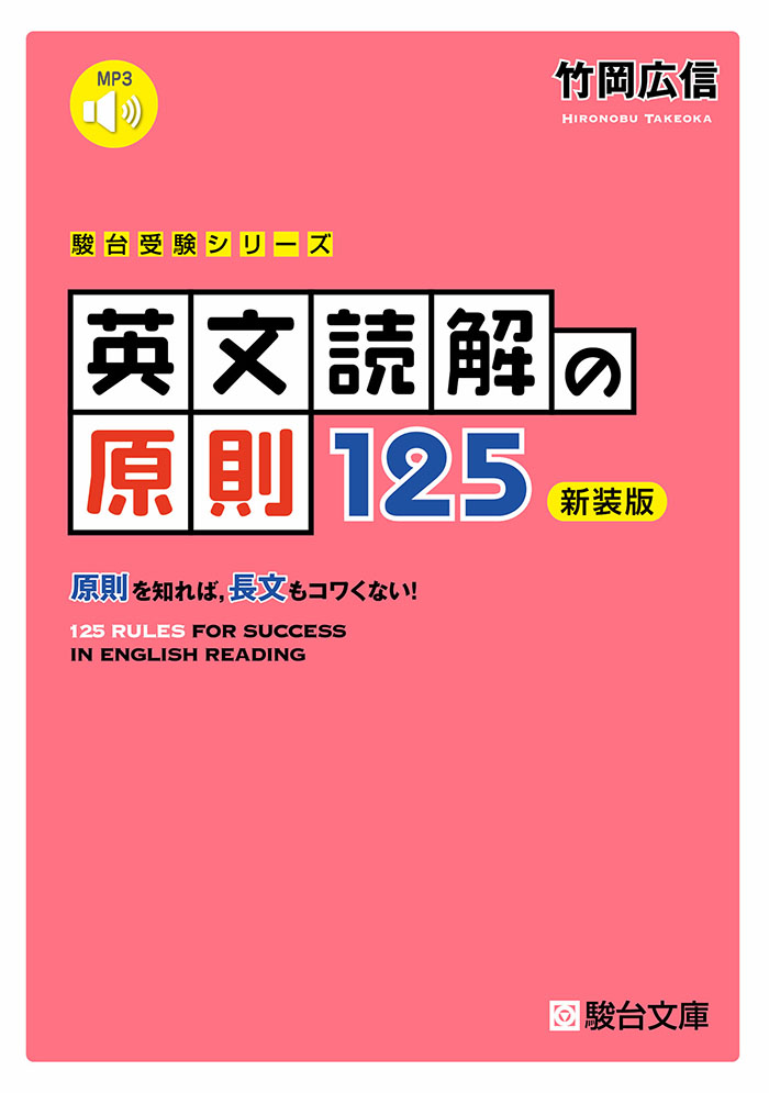 英文読解の原則125〈新装版〉 | 駿台文庫