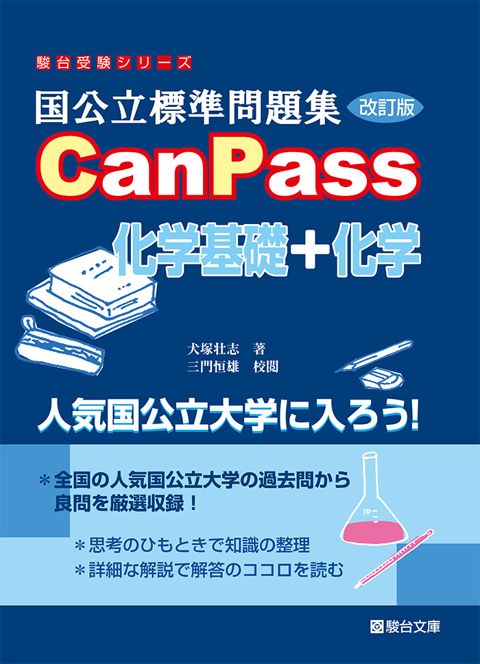 国公立標準問題集 CanPass 数学Ⅰ・A・Ⅱ・B・C［ベクトル］〈第3