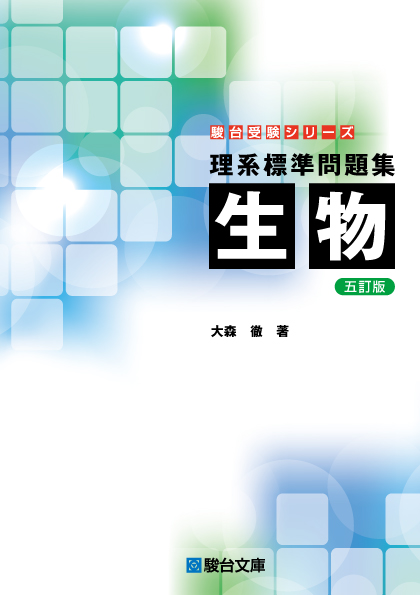理系標準問題集 生物 〈五訂版〉 | 駿台文庫