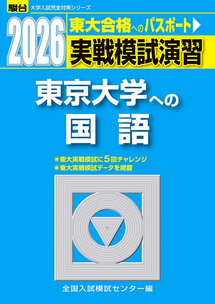 2026-東京大学への国語 | 駿台文庫