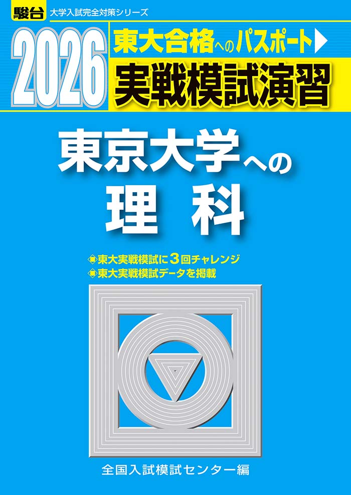 2026-東京大学への理科 | 駿台文庫