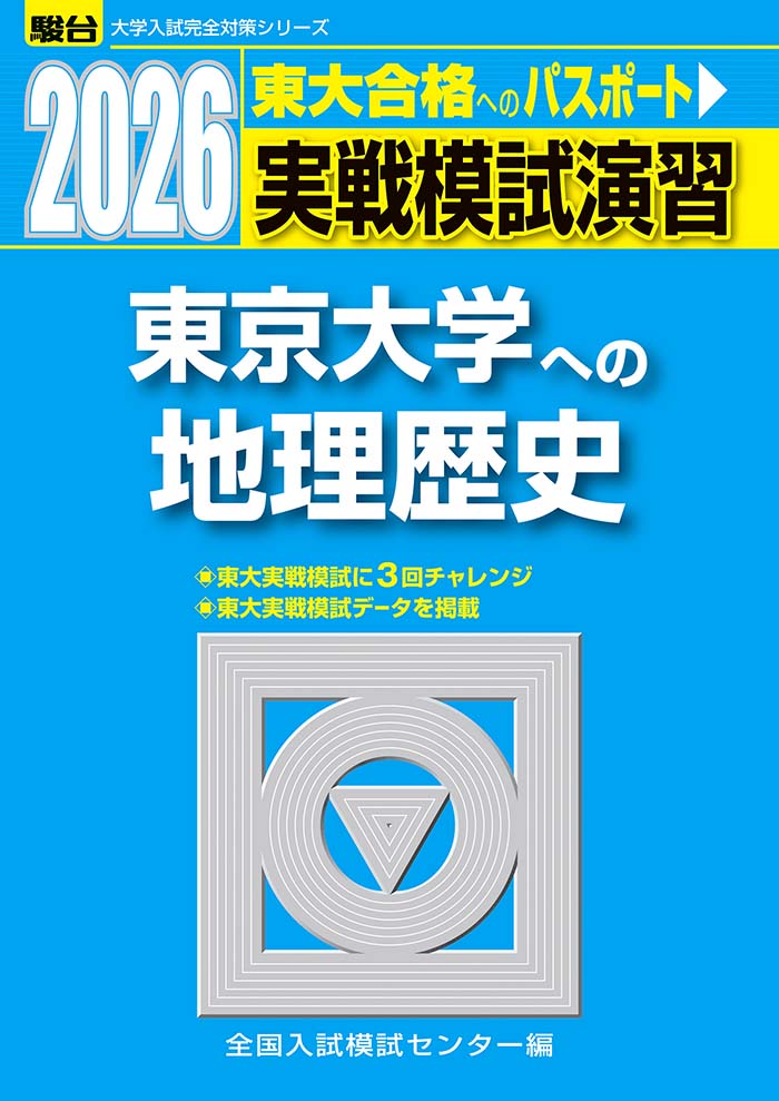 2026-東京大学への数学 | 駿台文庫