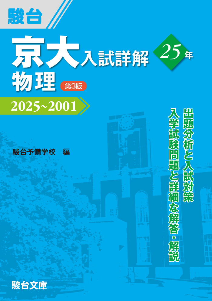 京大入試詳解25年 化学＜第3版＞ | 駿台文庫