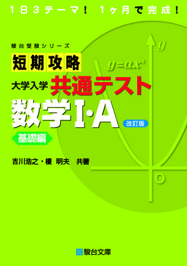 短期攻略 大学入学共通テスト 数学Ⅰ・A 実戦編〈改訂版〉 | 駿台文庫