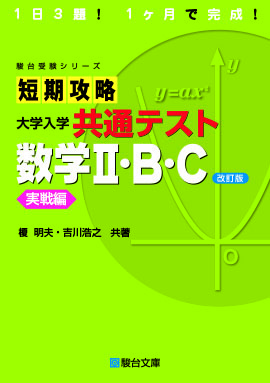 短期攻略 大学入学共通テスト 数学Ⅰ・A 実戦編〈改訂版〉 | 駿台文庫