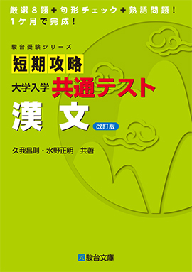 短期攻略 大学入学共通テスト 古文〈三訂版〉 | 駿台文庫