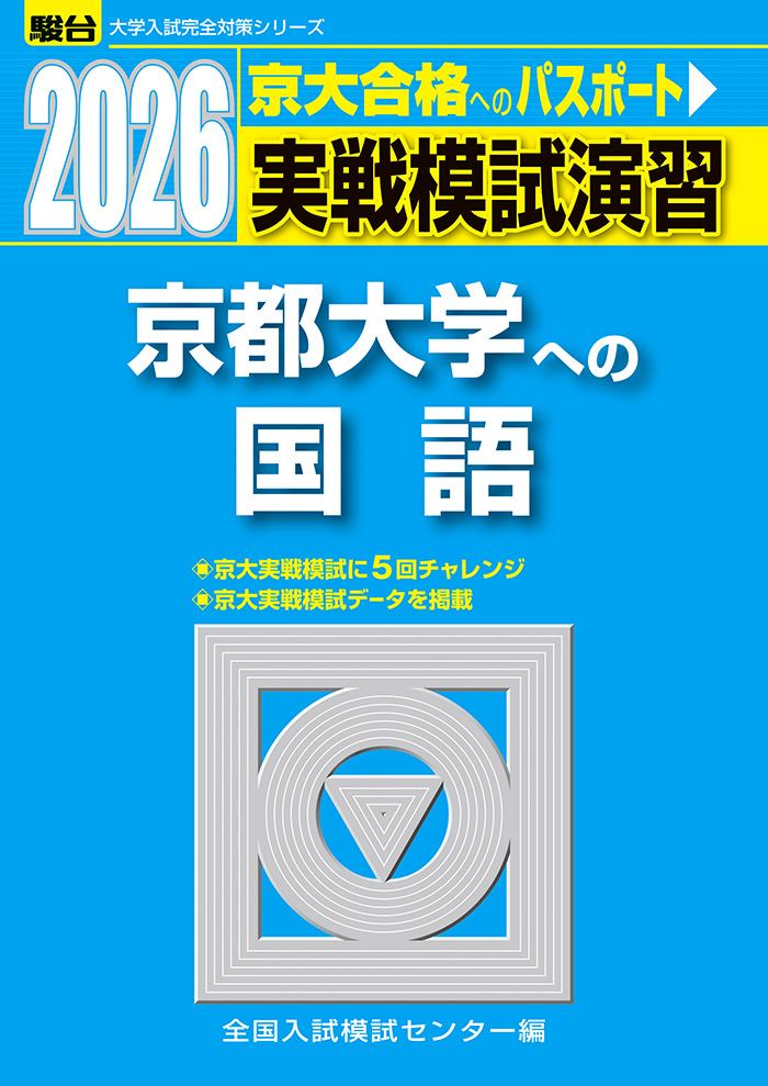 2026-京都大学への国語 | 駿台文庫