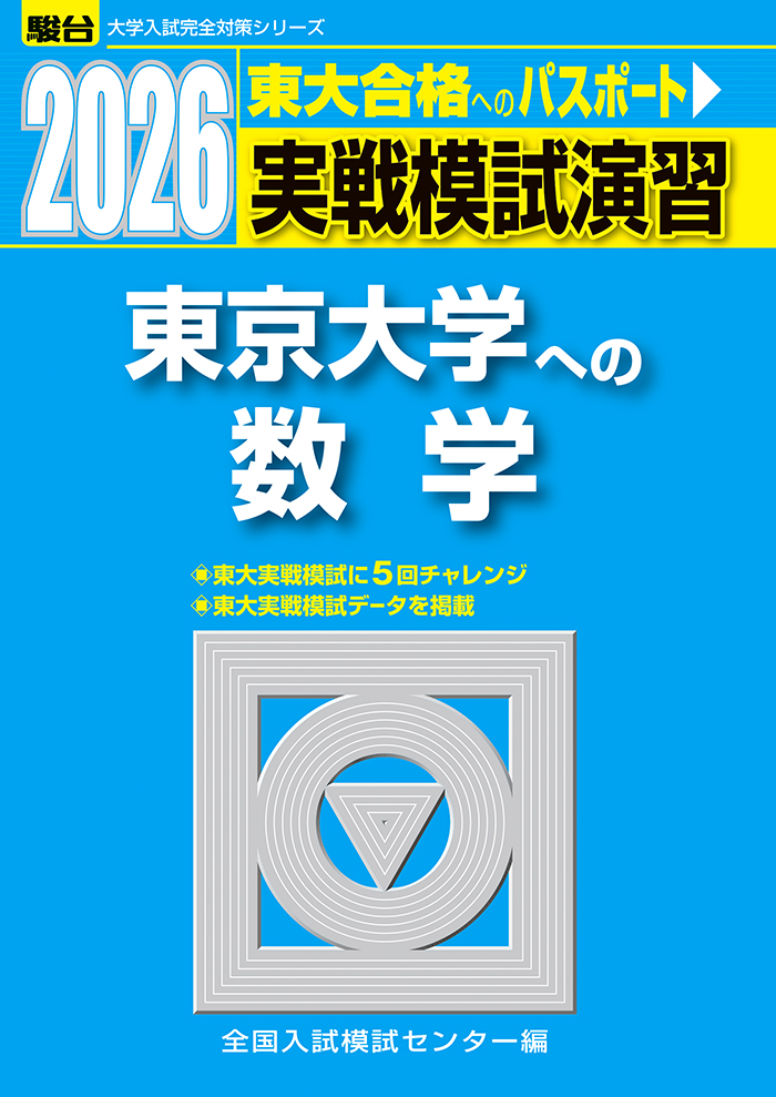 2026-東京大学への英語 | 駿台文庫