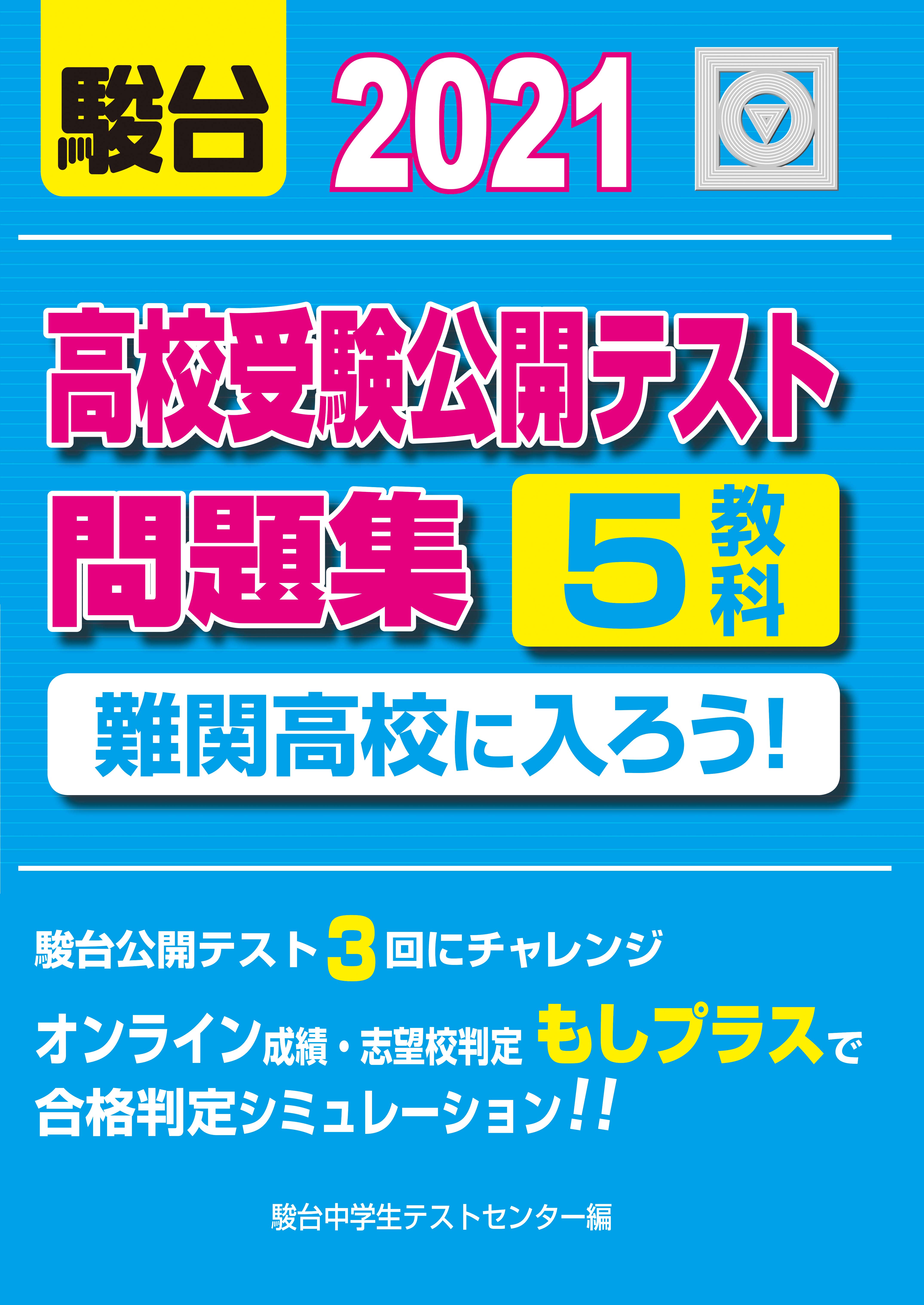 2023-高校受験公開テスト問題集 難関高校に入ろう！ | 駿台文庫