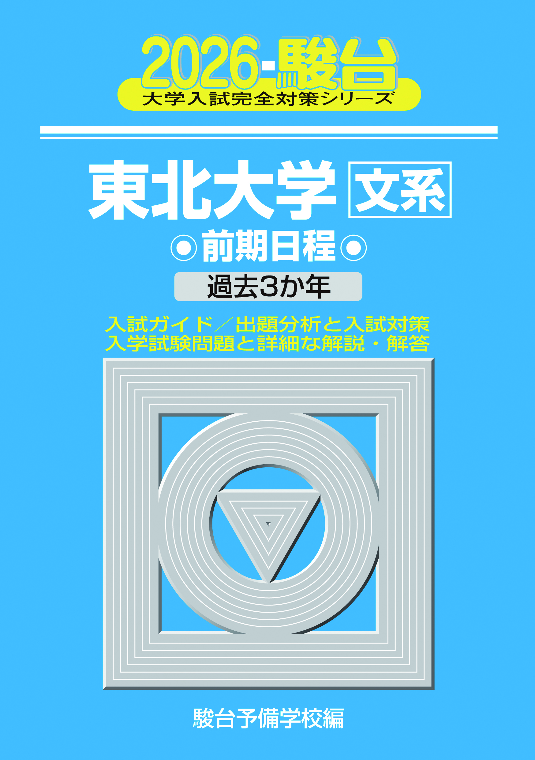 2026-東北大学 文系 前期 | 駿台文庫
